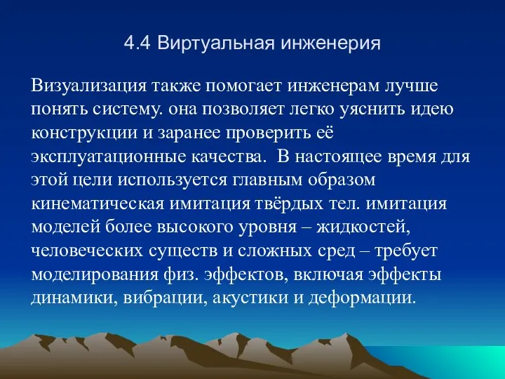 4.4 Виртуальная инженерия Визуализация также помогает инженерам лучше понять систему. она