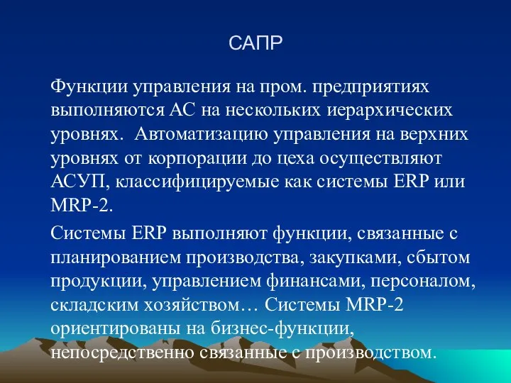 САПР Функции управления на пром. предприятиях выполняются АС на нескольких иерархических