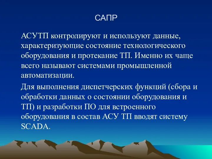 САПР АСУТП контролируют и используют данные, характеризующие состояние технологического оборудования и