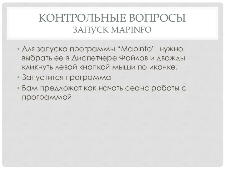 КОНТРОЛЬНЫЕ ВОПРОСЫ ЗАПУСК MAPINFO Для запуска программы “MapInfo” нужно выбрать ее