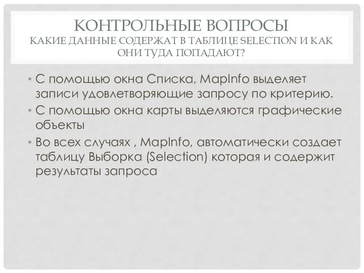 КОНТРОЛЬНЫЕ ВОПРОСЫ КАКИЕ ДАННЫЕ СОДЕРЖАТ В ТАБЛИЦЕ SELECTION И КАК ОНИ