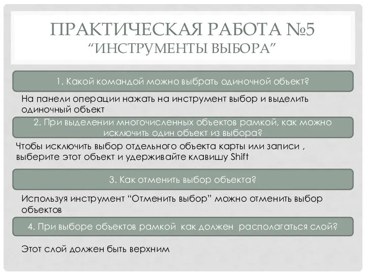 ПРАКТИЧЕСКАЯ РАБОТА №5 “ИНСТРУМЕНТЫ ВЫБОРА” 1. Какой командой можно выбрать одиночной