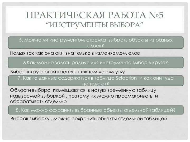 ПРАКТИЧЕСКАЯ РАБОТА №5 “ИНСТРУМЕНТЫ ВЫБОРА” 5. Можно ли инструментом стрелка выбрать