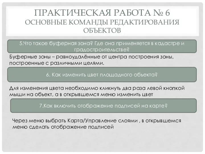 ПРАКТИЧЕСКАЯ РАБОТА № 6 ОСНОВНЫЕ КОМАНДЫ РЕДАКТИРОВАНИЯ ОБЪЕКТОВ 5.Что такое буферная