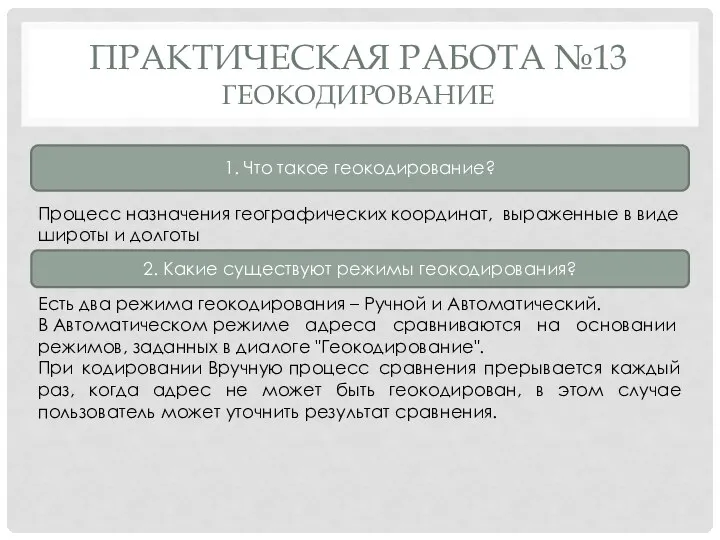 ПРАКТИЧЕСКАЯ РАБОТА №13 ГЕОКОДИРОВАНИЕ 1. Что такое геокодирование? Процесс назначения географических