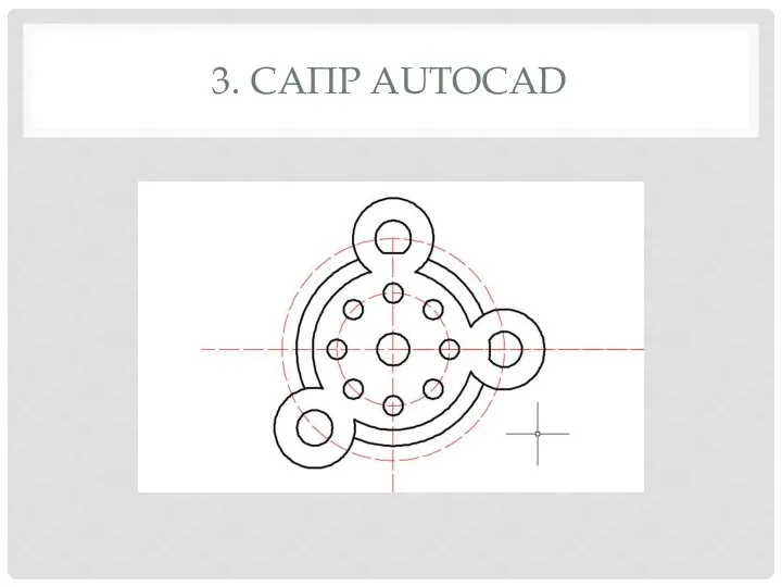 3. САПР AUTOCAD