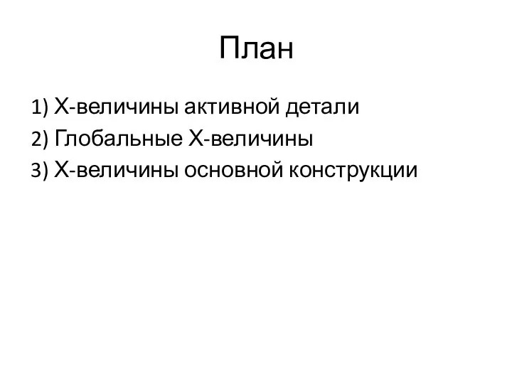 План 1) Х-величины активной детали 2) Глобальные Х-величины 3) Х-величины основной конструкции