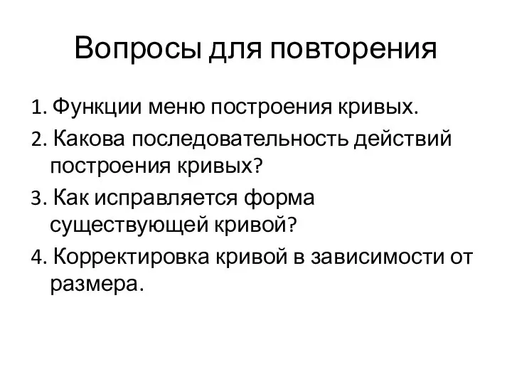 Вопросы для повторения 1. Функции меню построения кривых. 2. Какова последовательность