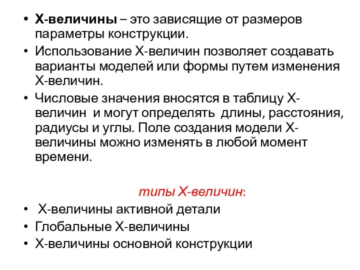 Х-величины – это зависящие от размеров параметры конструкции. Использование Х-величин позволяет