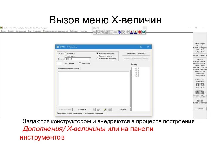 Вызов меню Х-величин Задаются конструктором и внедряются в процессе построения. Дополнения/ Х-величины или на панели инструментов