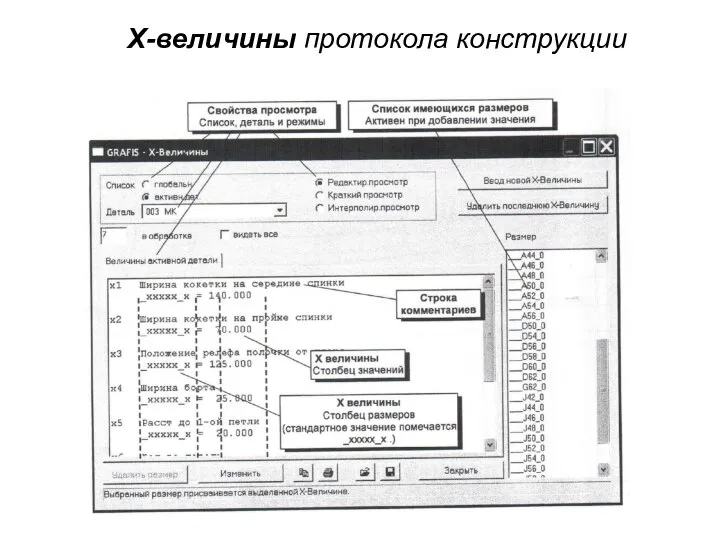 Х-величины протокола конструкции