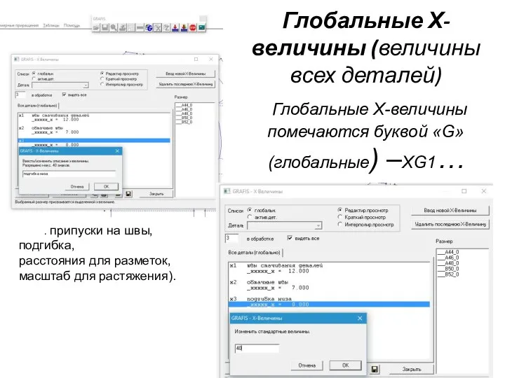 Глобальные Х-величины (величины всех деталей) Глобальные Х-величины помечаются буквой «G»(глобальные) –XG1…