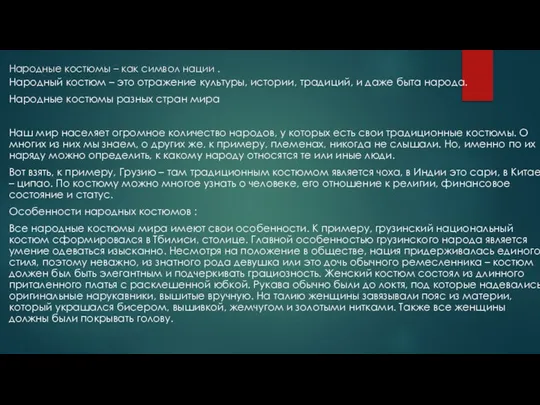 Народные костюмы – как символ нации . Народный костюм – это