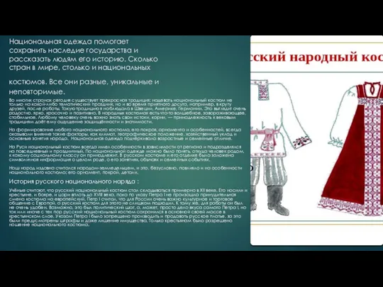 Национальная одежда помогает сохранить наследие государства и рассказать людям его историю.