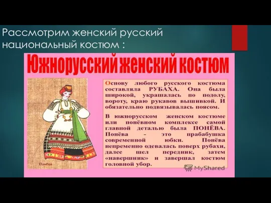 Рассмотрим женский русский национальный костюм :