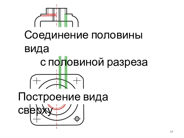 Соединение половины вида с половиной разреза Построение вида сверху