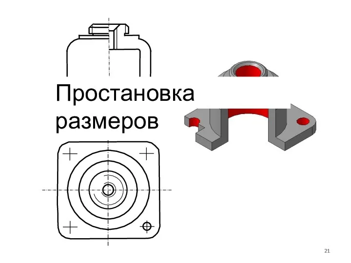 Простановка размеров