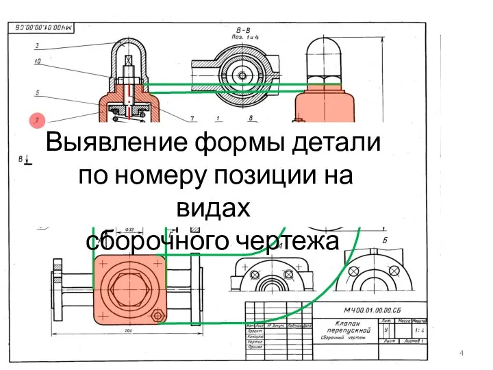 Выявление формы детали по номеру позиции на видах сборочного чертежа