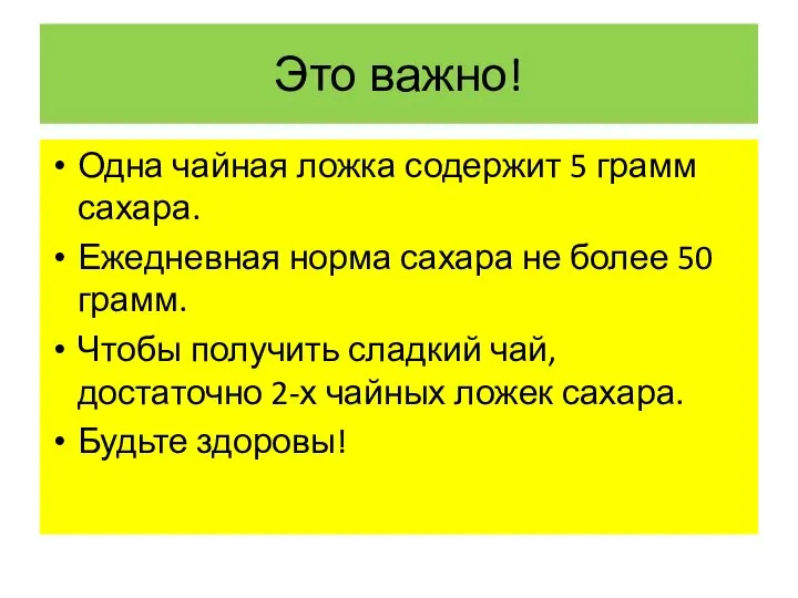 Это важно! Одна чайная ложка содержит 5 грамм сахара. Ежедневная норма