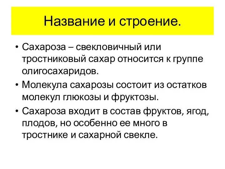 Название и строение. Сахароза – свекловичный или тростниковый сахар относится к