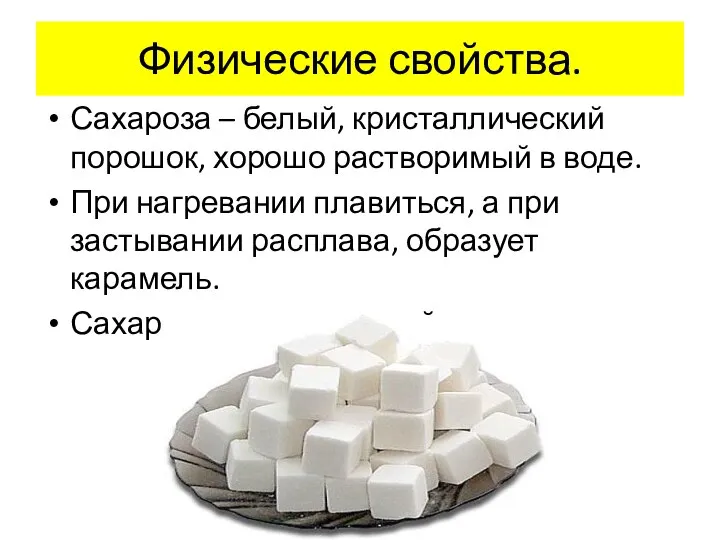 Физические свойства. Сахароза – белый, кристаллический порошок, хорошо растворимый в воде.