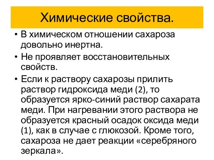 Химические свойства. В химическом отношении сахароза довольно инертна. Не проявляет восстановительных