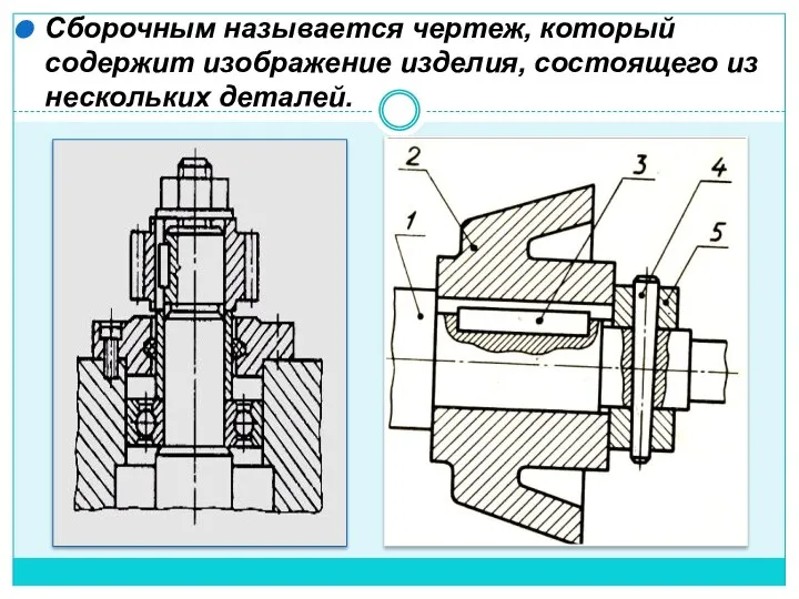 Сборочным называется чертеж, который содержит изображение изделия, состоящего из нескольких деталей.