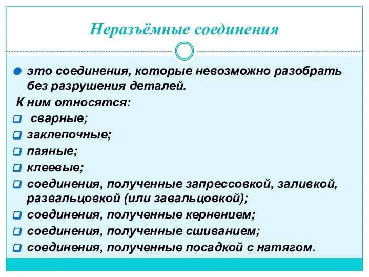 Неразъёмные соединения это соединения, которые невозможно разобрать без разрушения деталей. К