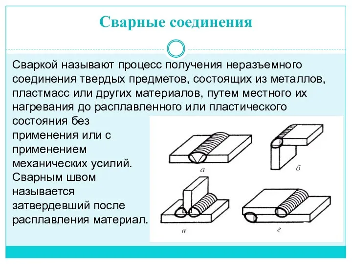 Сварные соединения Сваркой называют процесс получения неразъемного соединения твердых предметов, состоящих