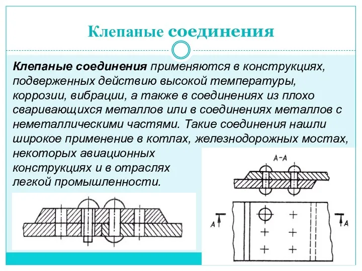 Клепаные соединения Клепаные соединения применяются в конструкциях, подверженных действию высокой температуры,