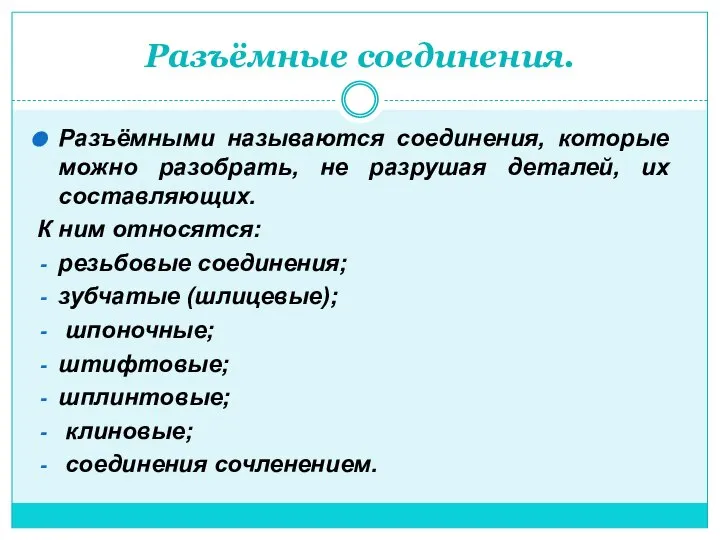 Разъёмные соединения. Разъёмными называются соединения, которые можно разобрать, не разрушая деталей,