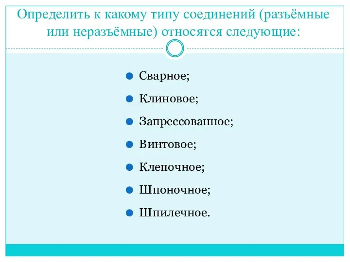 Определить к какому типу соединений (разъёмные или неразъёмные) относятся следующие: Сварное;