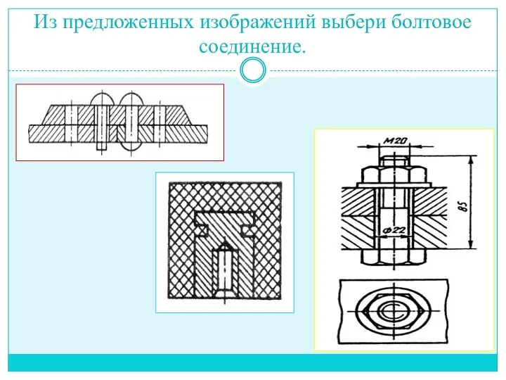 Из предложенных изображений выбери болтовое соединение.