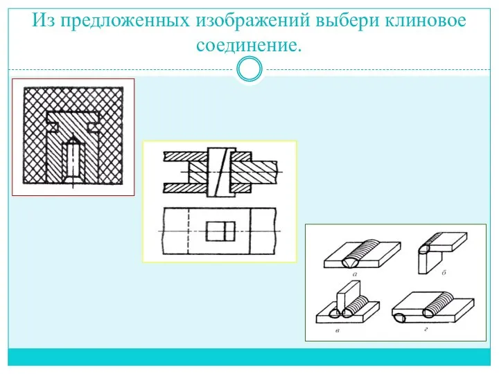 Из предложенных изображений выбери клиновое соединение.