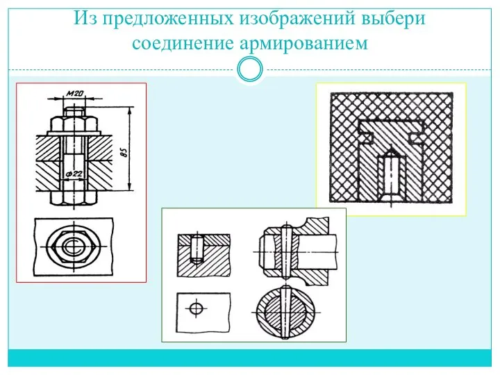 Из предложенных изображений выбери соединение армированием