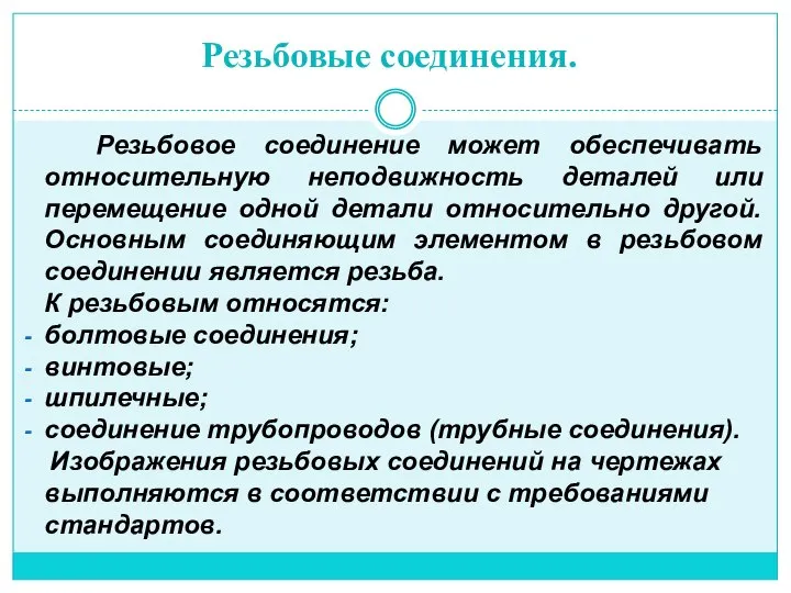 Резьбовые соединения. Резьбовое соединение может обеспечивать относительную неподвижность деталей или перемещение