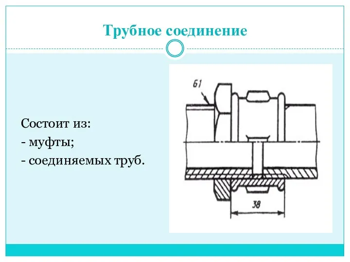 Трубное соединение Состоит из: - муфты; - соединяемых труб.