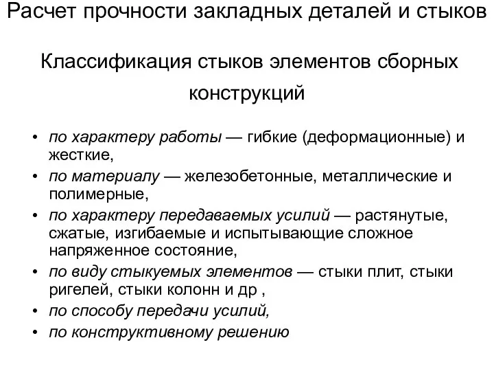 Расчет прочности закладных деталей и стыков Классификация стыков элементов сборных конструкций