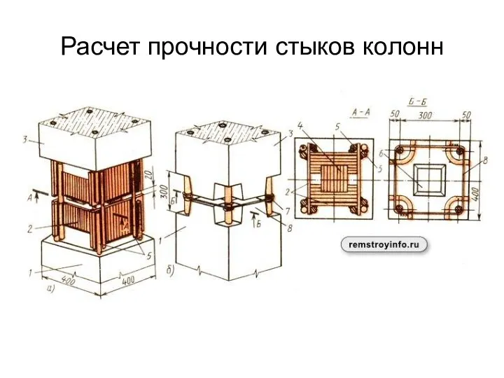 Расчет прочности стыков колонн