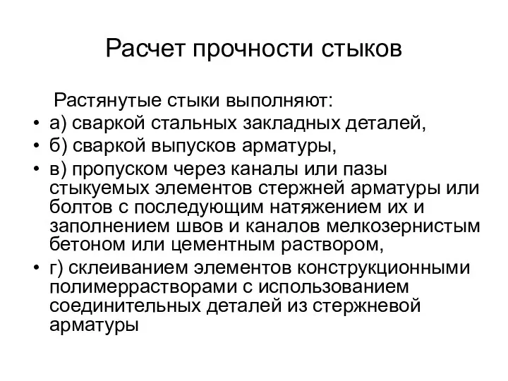 Расчет прочности стыков Растянутые стыки выполняют: а) сваркой стальных закладных деталей,