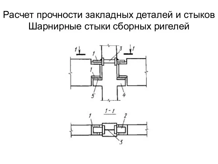 Расчет прочности закладных деталей и стыков Шарнирные стыки сборных ригелей