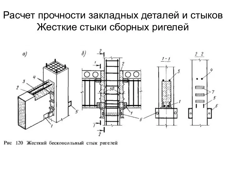 Расчет прочности закладных деталей и стыков Жесткие стыки сборных ригелей