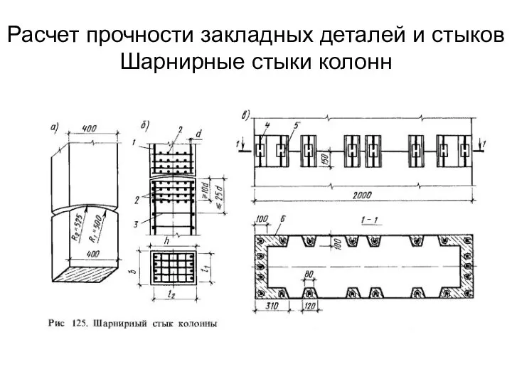 Расчет прочности закладных деталей и стыков Шарнирные стыки колонн