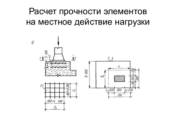 Расчет прочности элементов на местное действие нагрузки