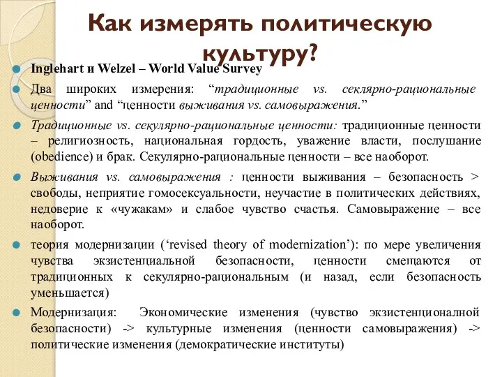 Как измерять политическую культуру? Inglehart и Welzel – World Value Survey