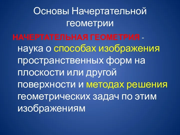 Основы Начертательной геометрии НАЧЕРТАТЕЛЬНАЯ ГЕОМЕТРИЯ - наука о способах изображения пространственных