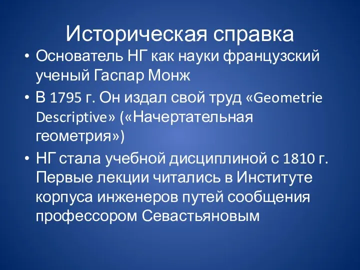 Историческая справка Основатель НГ как науки французский ученый Гаспар Монж В