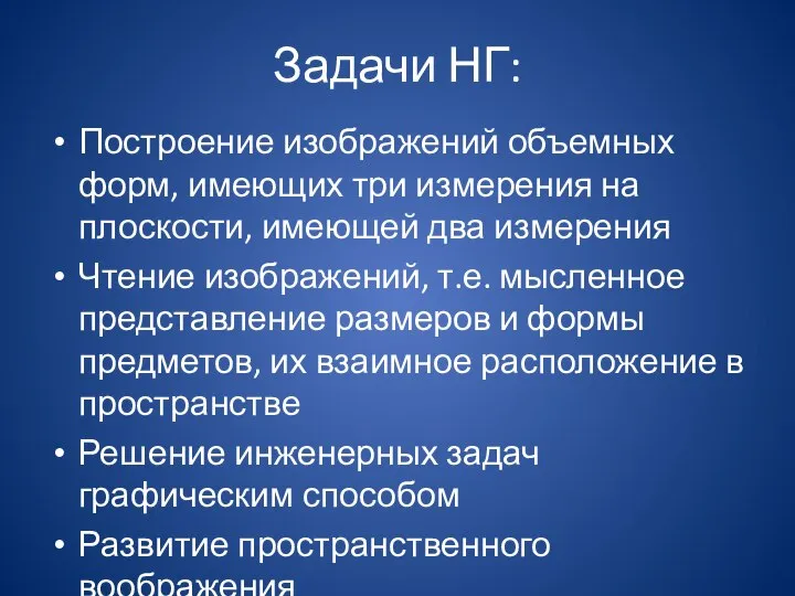 Задачи НГ: Построение изображений объемных форм, имеющих три измерения на плоскости,