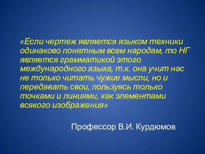 «Если чертеж является языком техники одинаково понятным всем народам, то НГ