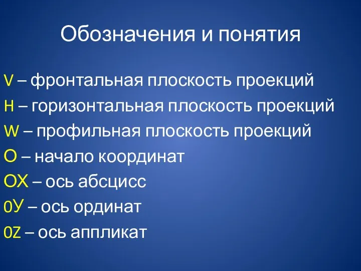 Обозначения и понятия V – фронтальная плоскость проекций H – горизонтальная